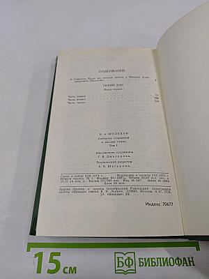 Михаил Шолохов. Собрание сочинений в восьми томах. Том 1