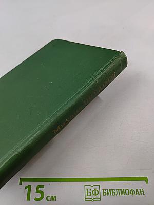 Михаил Шолохов. Собрание сочинений в восьми томах. Том 1