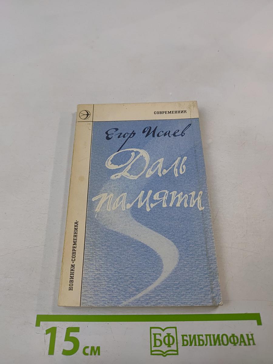 Даль памяти