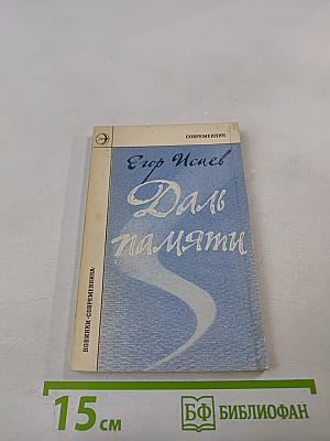 Даль памяти