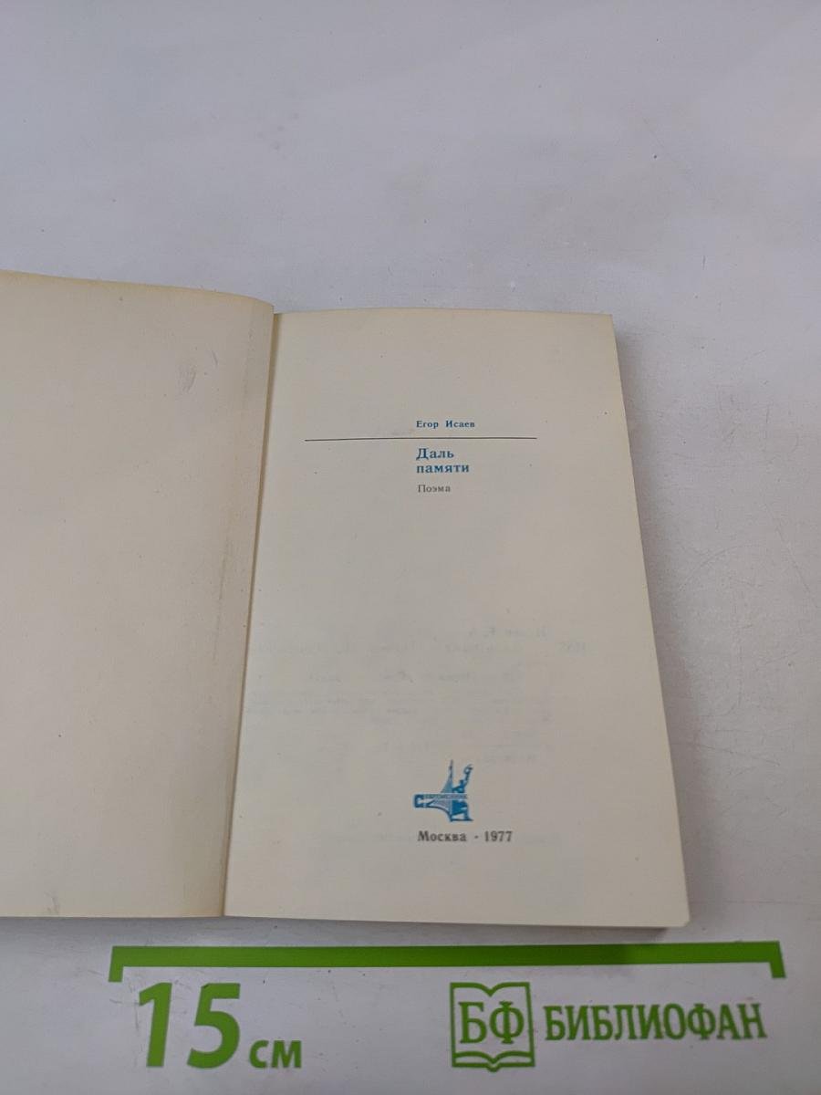 Даль памяти