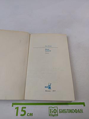 Даль памяти