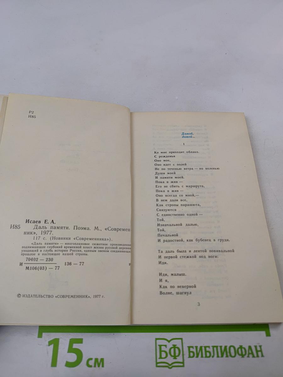 Даль памяти