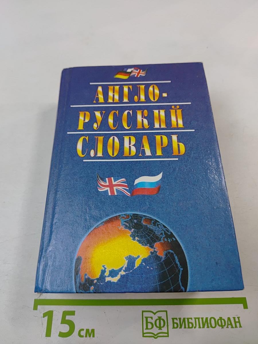 Англо-русский словарь