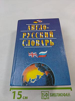 Англо-русский словарь