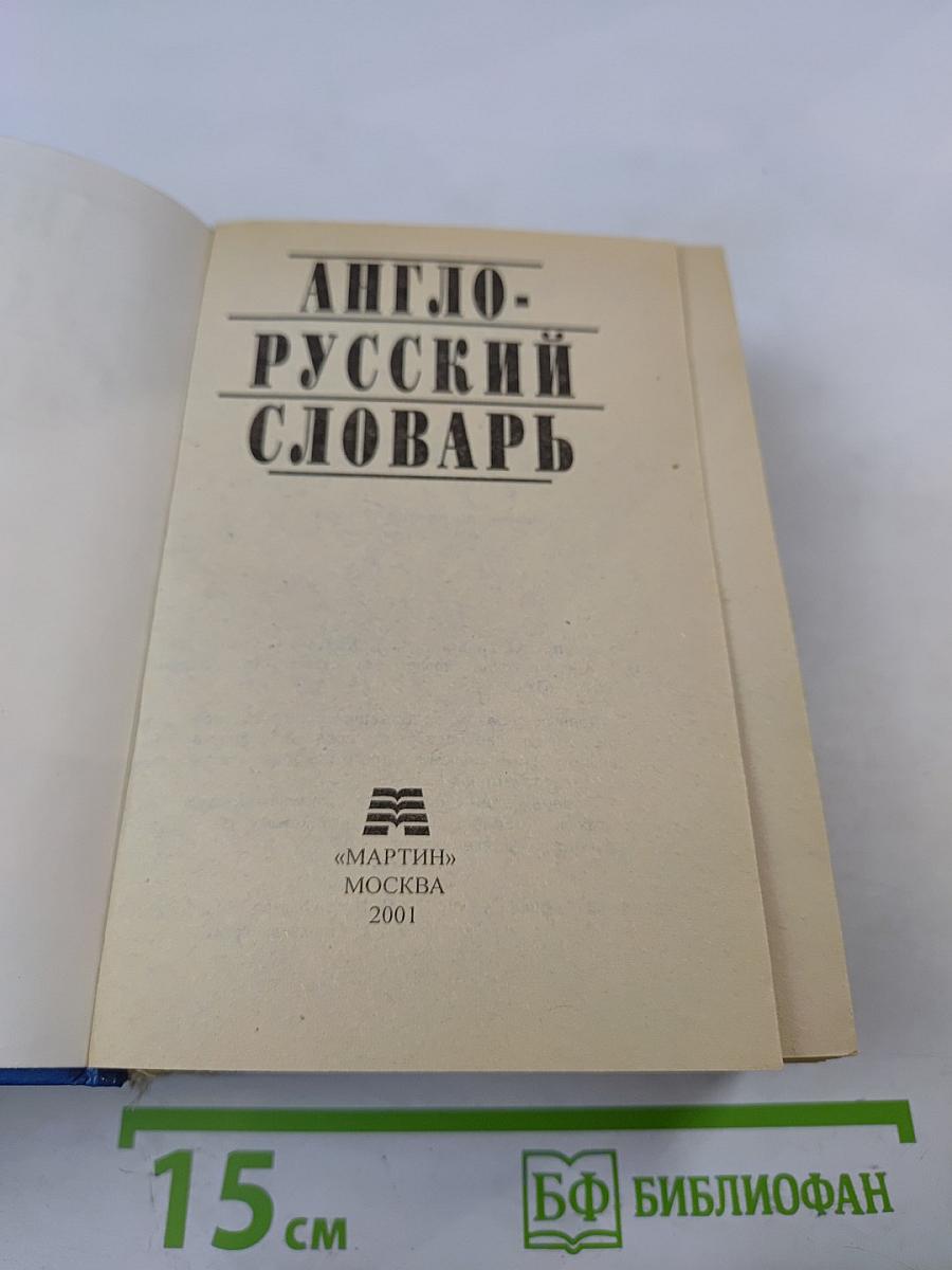 Англо-русский словарь