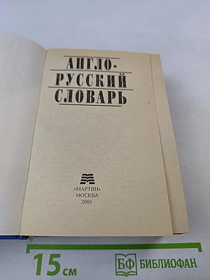 Англо-русский словарь