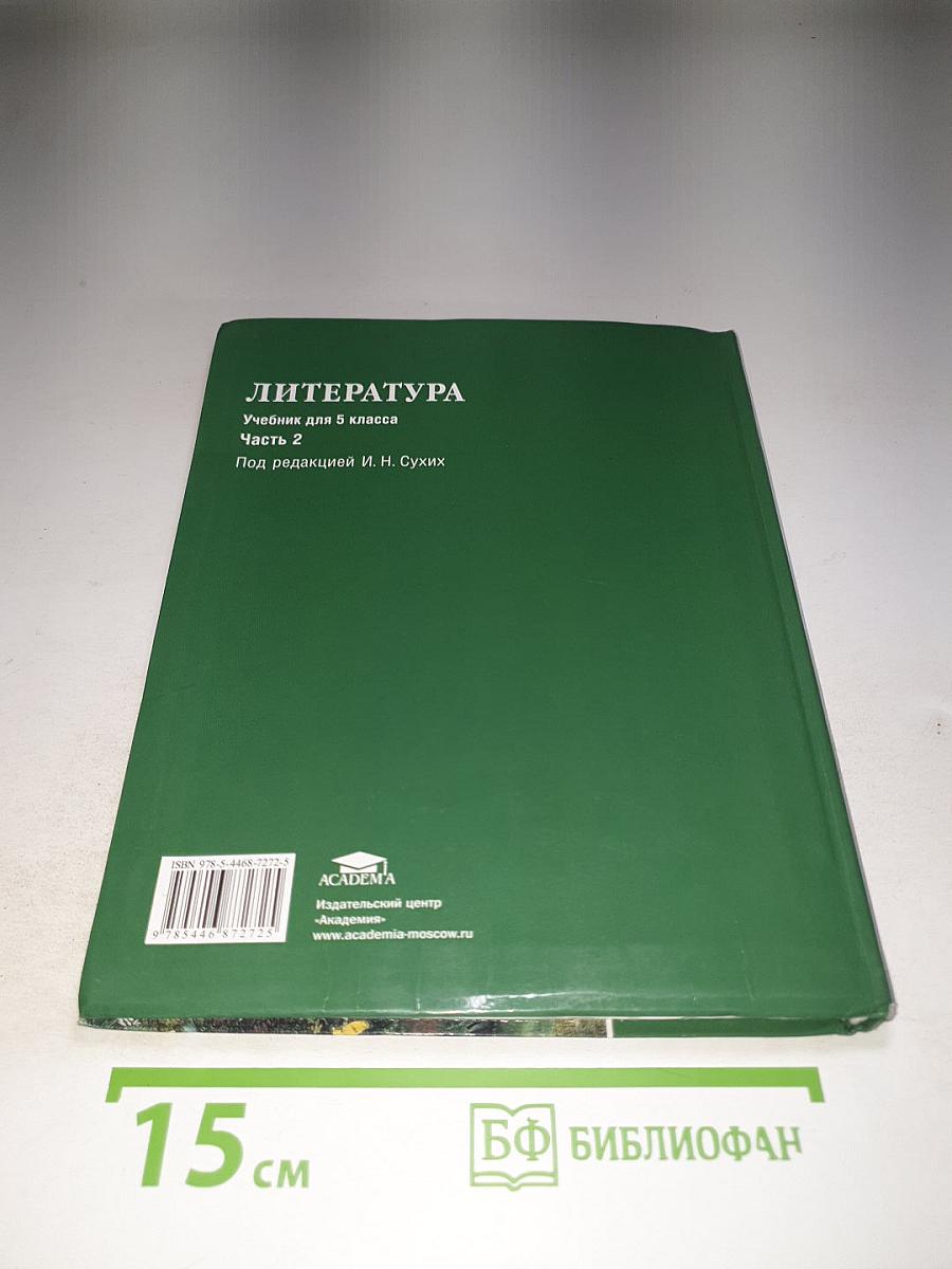 Литература. Учебник для 5 класса. Часть 2