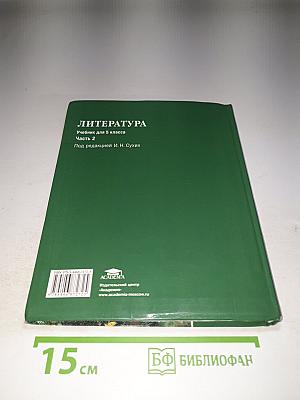 Литература. Учебник для 5 класса. Часть 2