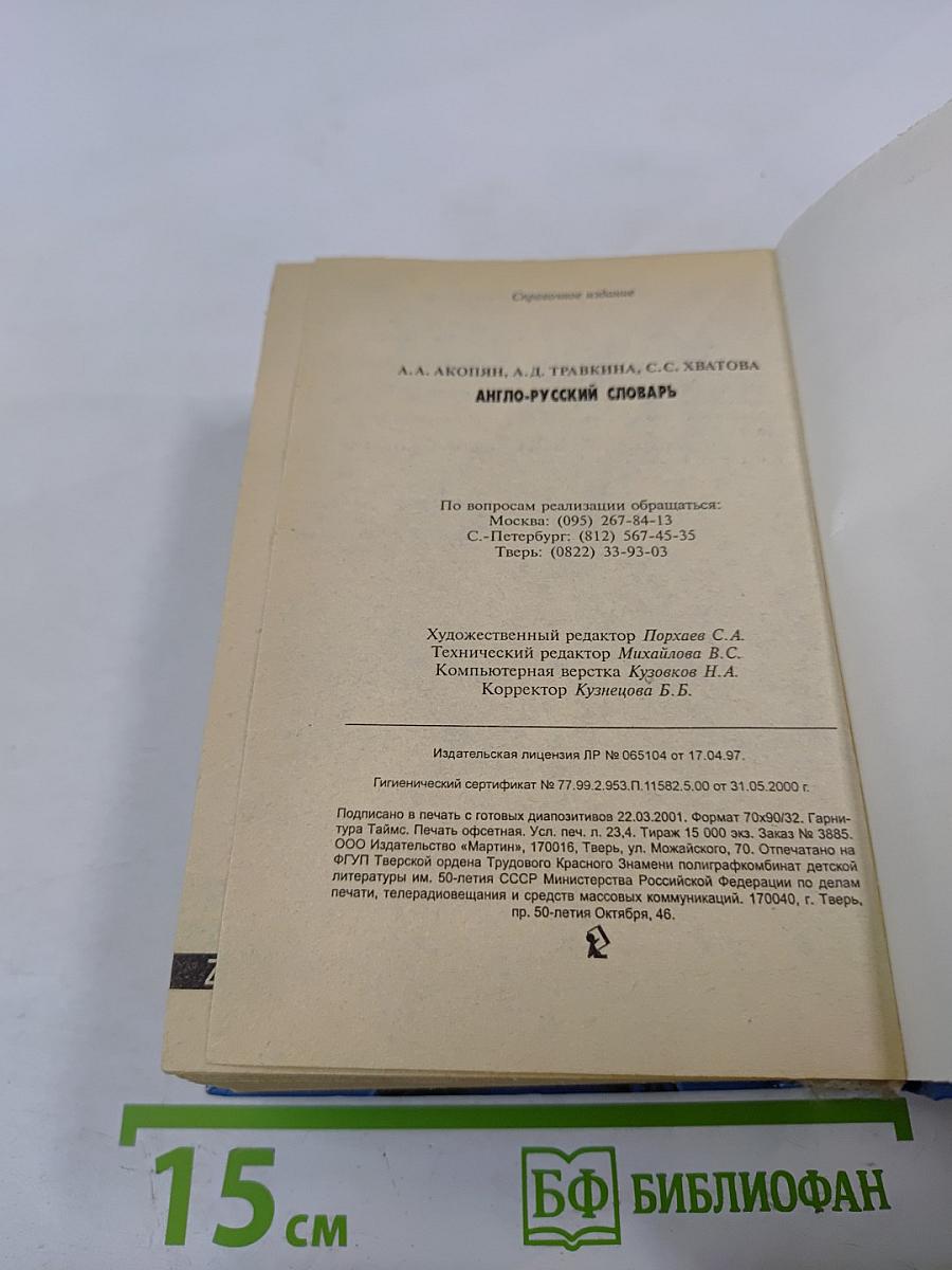 Англо-русский словарь