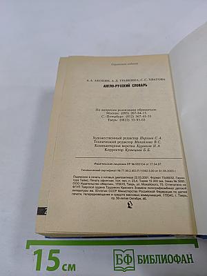 Англо-русский словарь