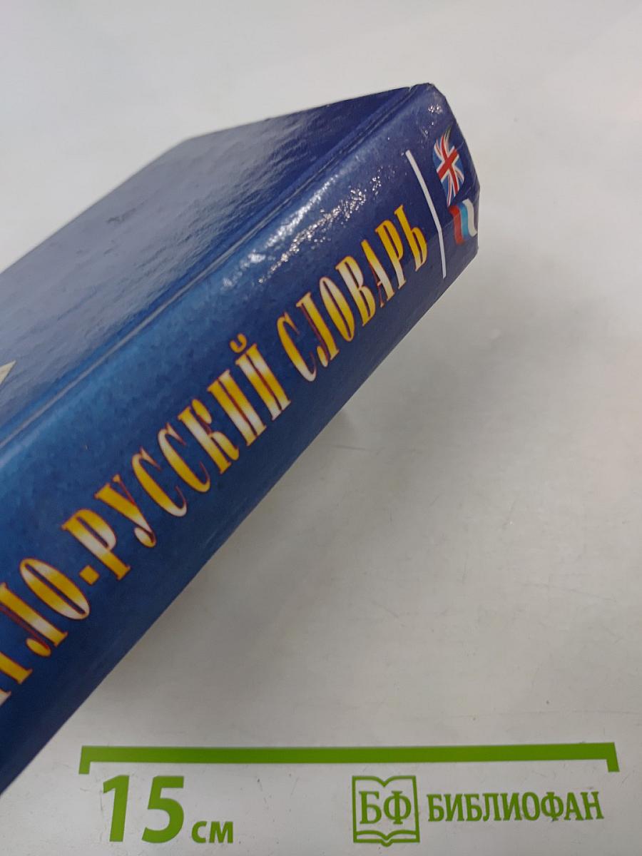 Англо-русский словарь