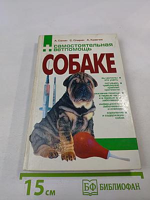 Самостоятельная ветпомощь собаке