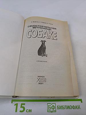 Самостоятельная ветпомощь собаке