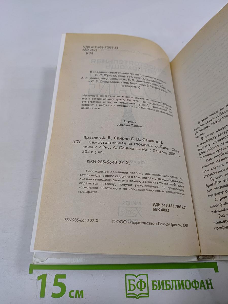 Самостоятельная ветпомощь собаке