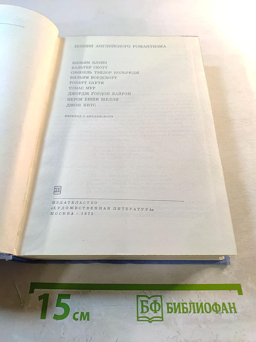 Поэзия английского романтизма