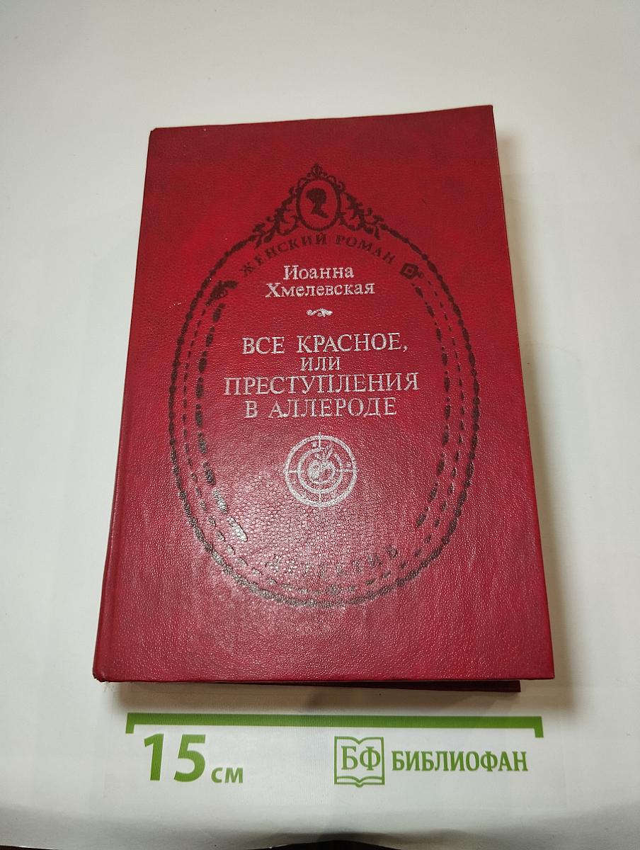Все красное, или Преступления в Аллероде