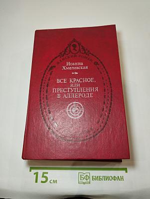 Все красное, или Преступления в Аллероде