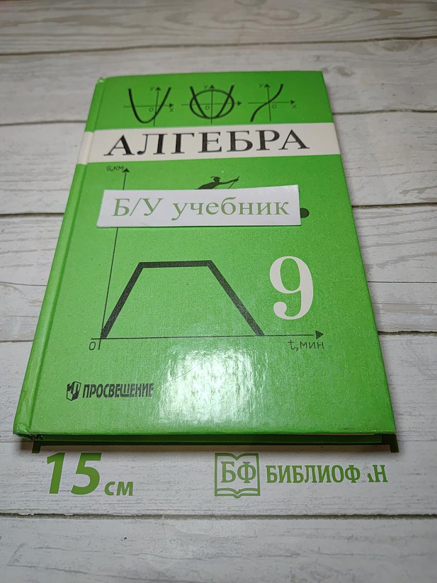 Алгебра. Учебник для 9 класса