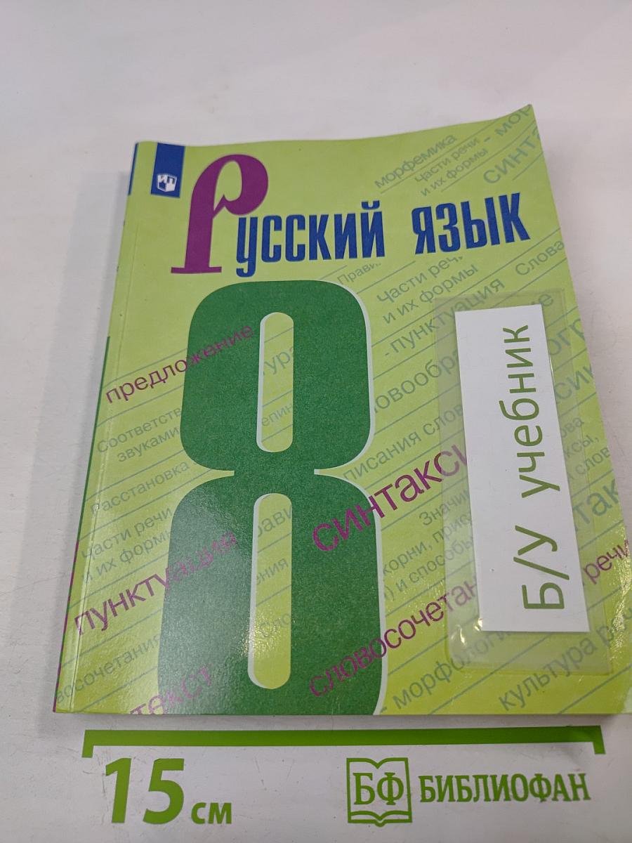 Русский язык. 8 класс