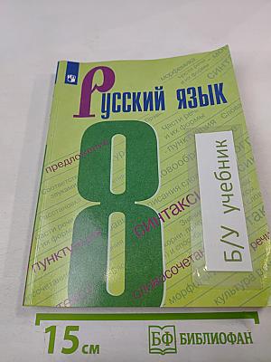 Русский язык. 8 класс