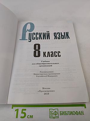 Русский язык. 8 класс