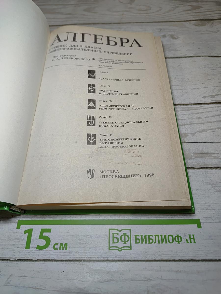 Алгебра. Учебник для 9 класса