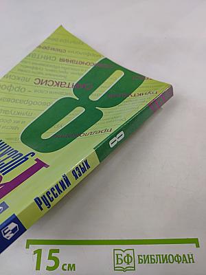 Русский язык. 8 класс