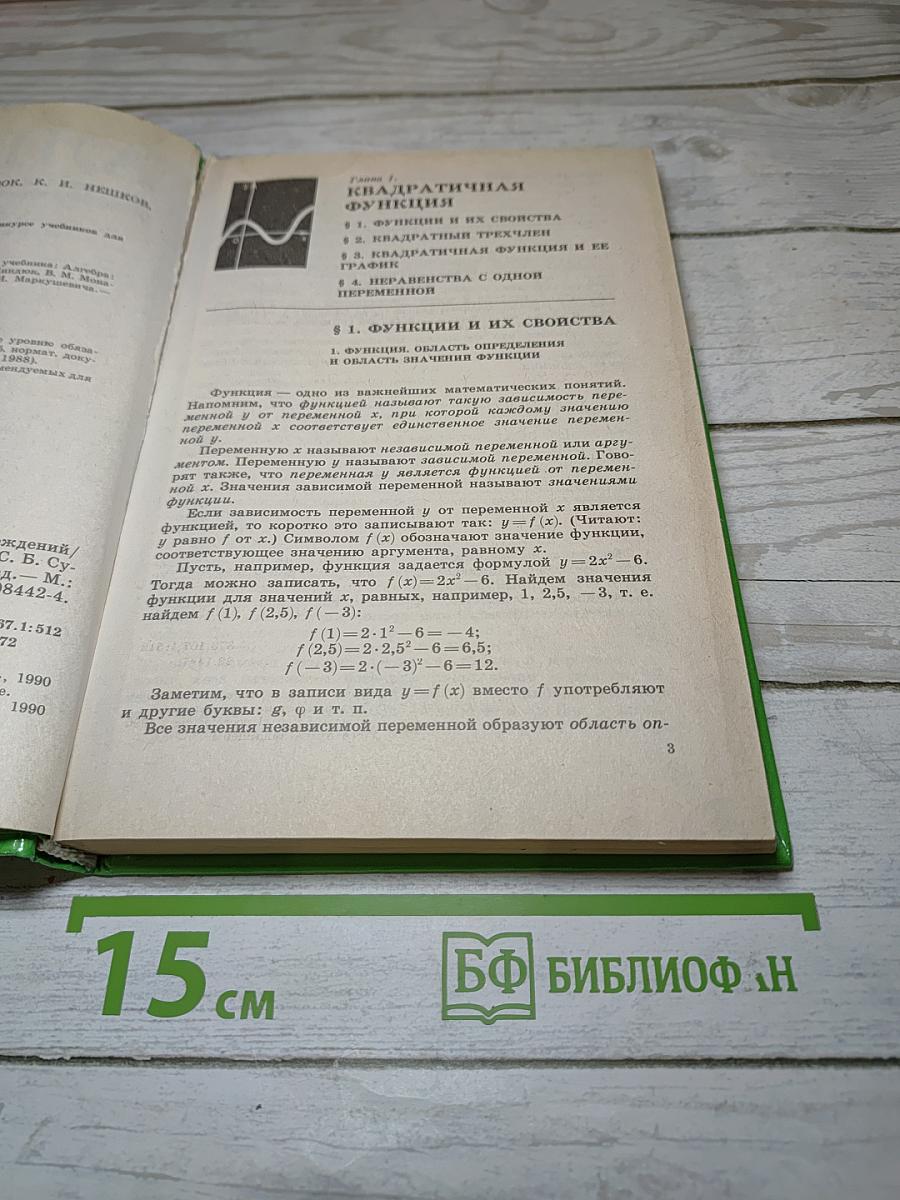Алгебра. Учебник для 9 класса