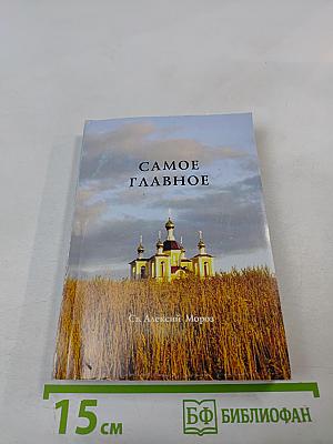 Самое главное