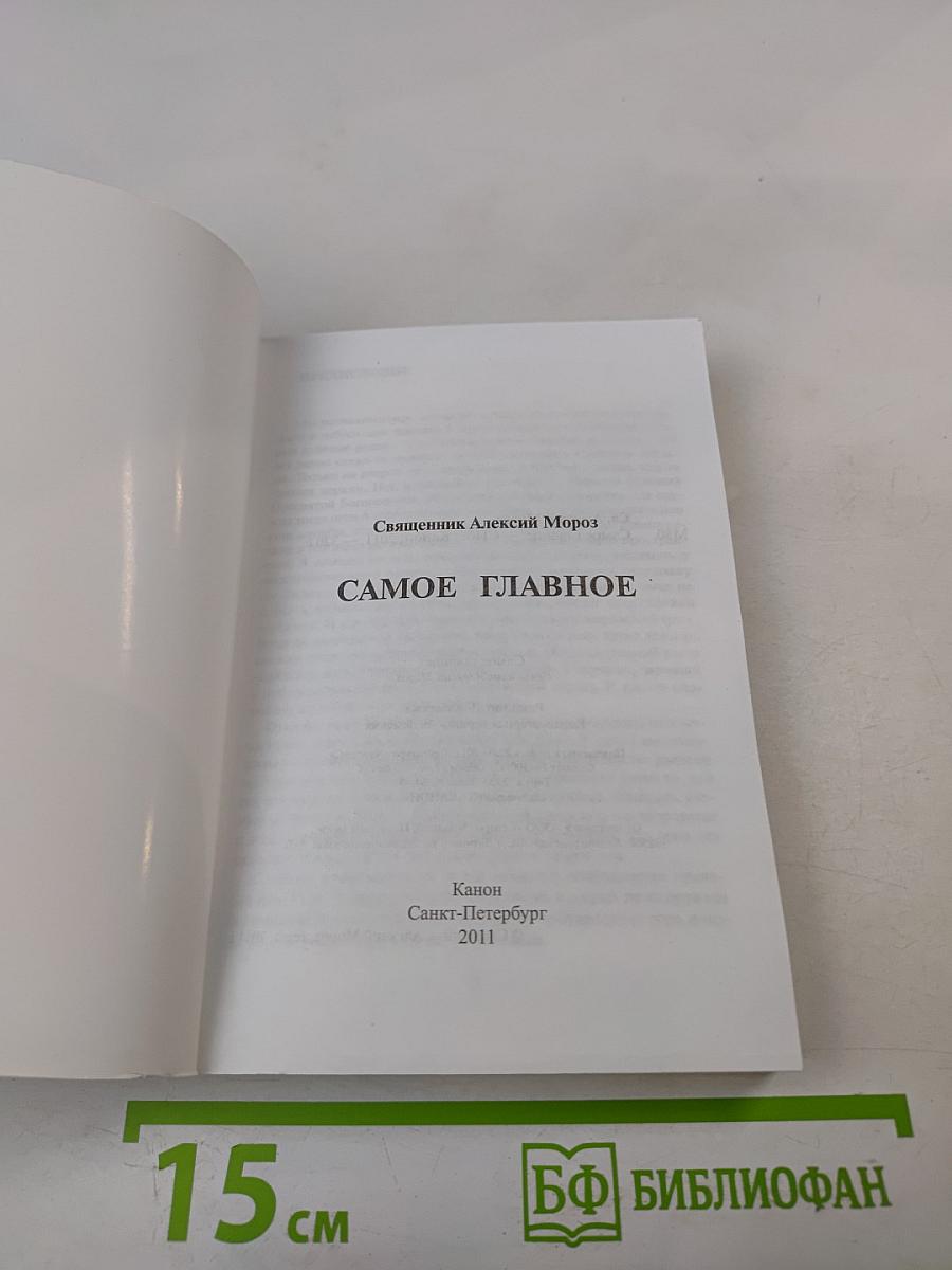 Самое главное