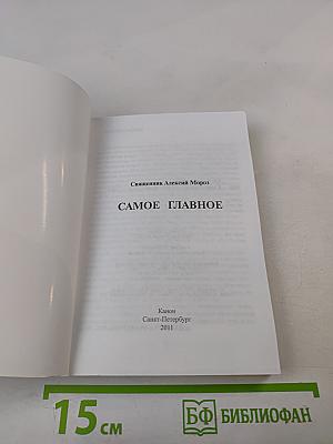 Самое главное