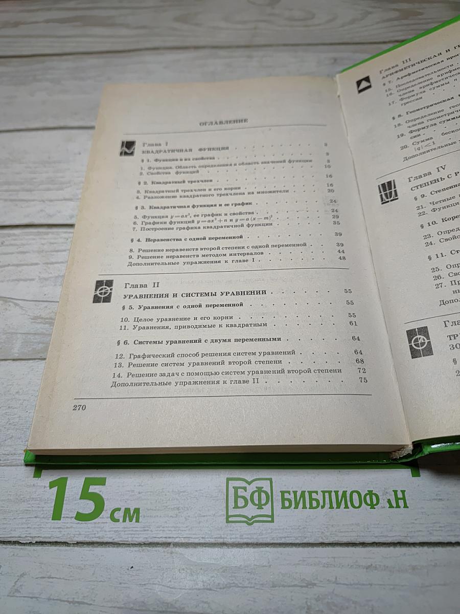 Алгебра. Учебник для 9 класса