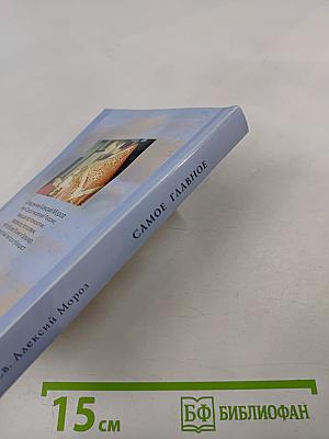 Самое главное