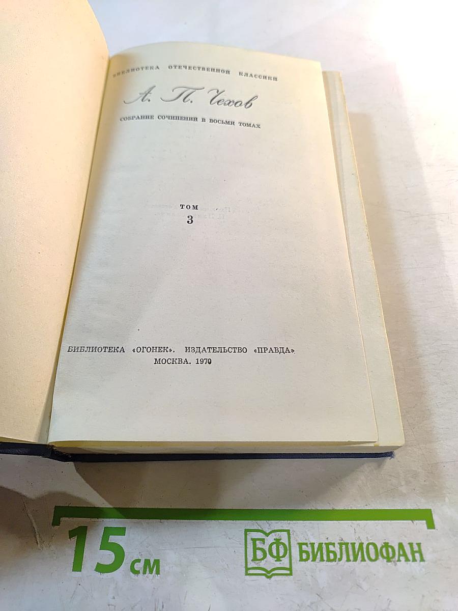 Собрание сочинений в восьми томах. Том 3