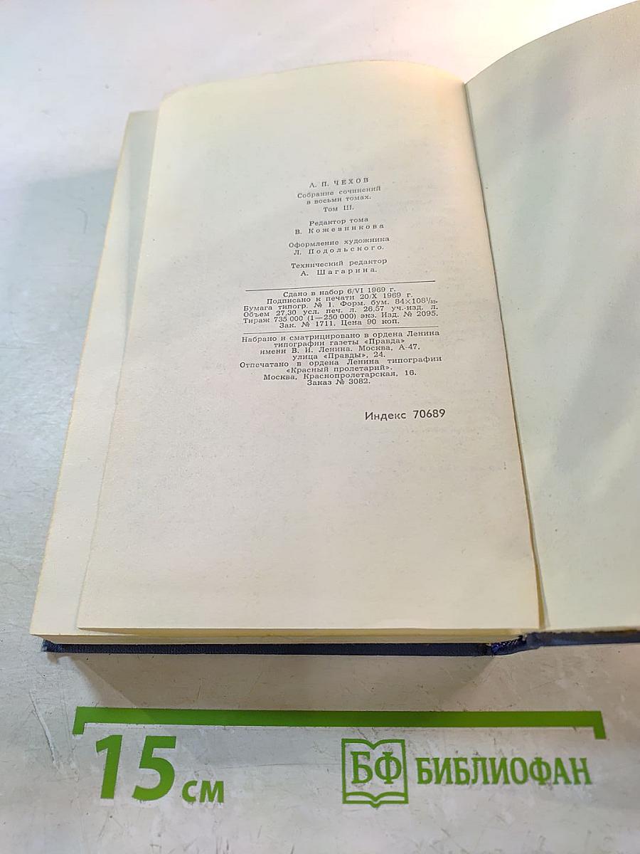 Собрание сочинений в восьми томах. Том 3