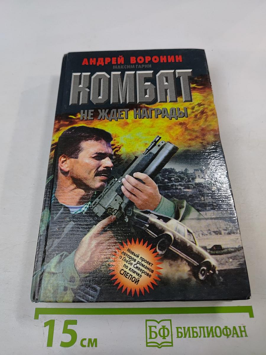 Комбат не ждет награды