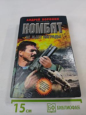 Комбат не ждет награды