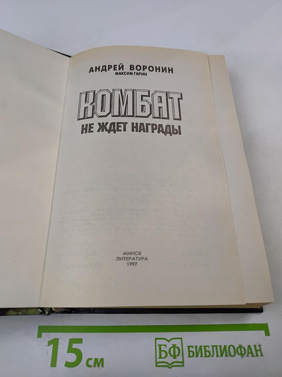 Комбат не ждет награды