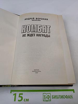 Комбат не ждет награды