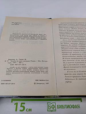 Комбат не ждет награды