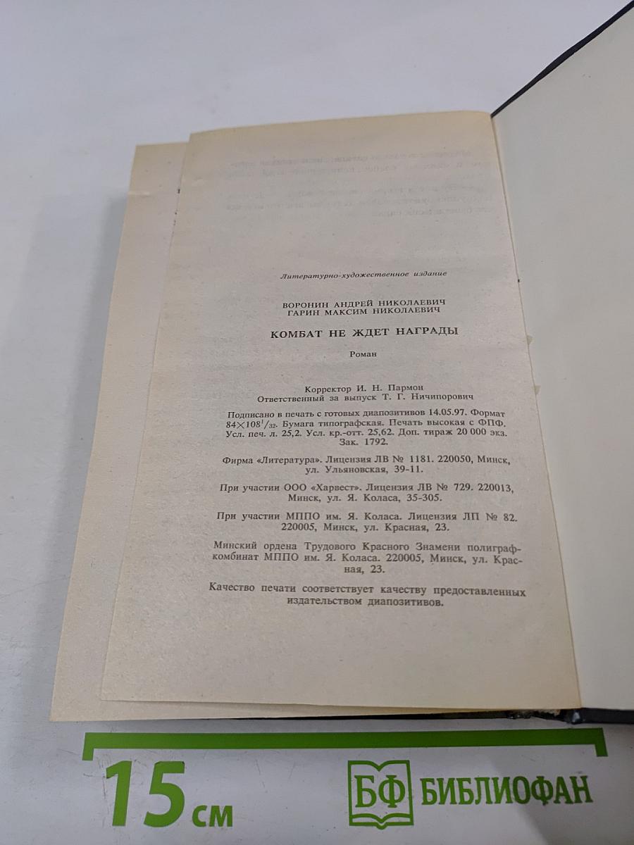 Комбат не ждет награды