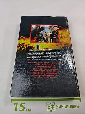 Комбат не ждет награды