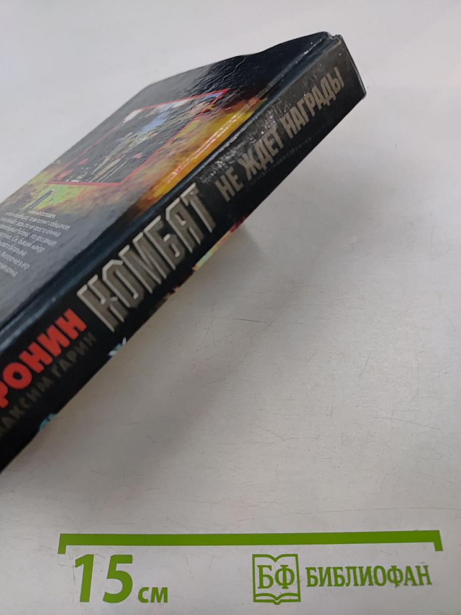 Комбат не ждет награды