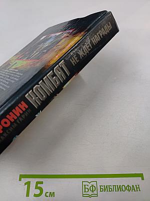 Комбат не ждет награды