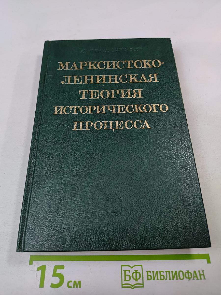 Марксистско-ленинская теория исторического процесса: Исторический процесс: диалектика современной эпохи