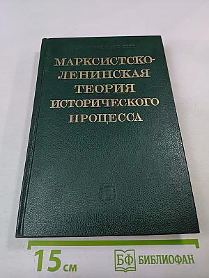 Марксистско-ленинская теория исторического процесса: Исторический процесс: диалектика современной эпохи