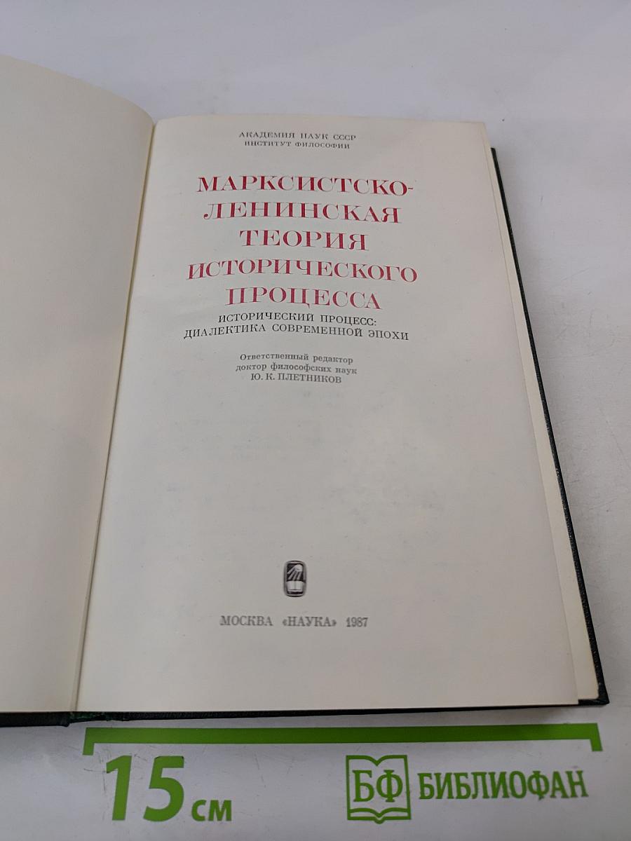 Марксистско-ленинская теория исторического процесса: Исторический процесс: диалектика современной эпохи