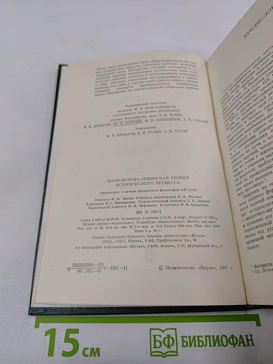 Марксистско-ленинская теория исторического процесса: Исторический процесс: диалектика современной эпохи