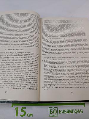 Марксистско-ленинская теория исторического процесса: Исторический процесс: диалектика современной эпохи